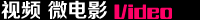 家紡視頻